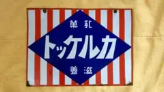 ホーロー看板 トッケルカ