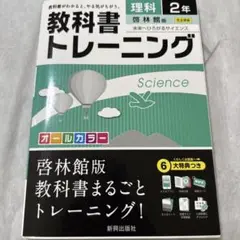 教科書トレーニング 理科2年(啓林館版)