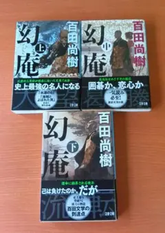 幻庵 上・中・下 3巻セット