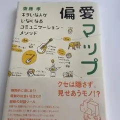 偏愛マップ キラいな人がいなくなるコミュニケーション・メソッド