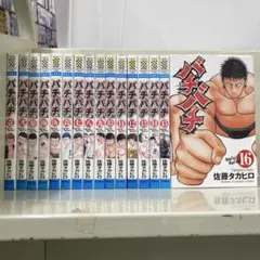 【漫画喫茶落ち】全巻 バチバチ 全16巻セット　佐藤タカヒロ