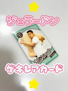ジェラードン《アタック西本》激レアトレーディングカード