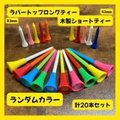 マルチカラーラバートップロングティー10本+木製ショートティー10本 ランダム