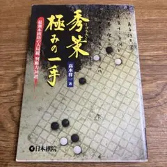 本因坊秀甫全集　囲碁 本因坊秀甫全集 上巻: 囲碁実力アップ古典シリーズ013 | 本因坊
