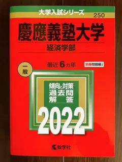 慶應義塾大学(経済学部)2022 赤本