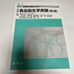 三訂食品衛生学実験【第２版】未使用品