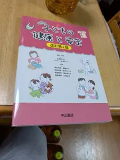 子どもの健康と安全　改訂第2版