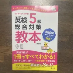 英検5級総合対策教本 文部科学省後援