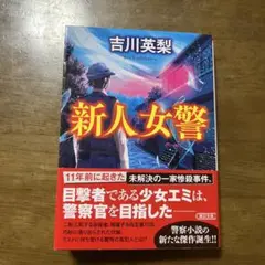 新人女警　吉川英梨