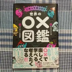 世界の○×図鑑