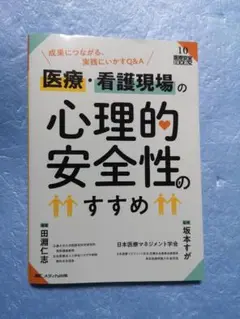 医療・看護現場の心理的安全性のすすめ : 成果につながる、実践にいかすQ&A