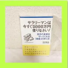 サラリーマンは今すぐ5000万円借りなさい!