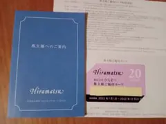 ひらまつご優待カード