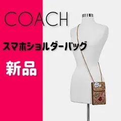 最終値下げ価格♦︎COACH 大人気 スマホショルダーバッグ 新品未使用