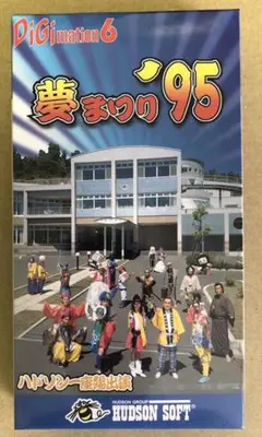 [未開封VHS]ハドソン 夢まつり’95