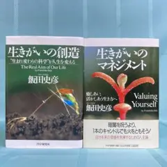 【単行本2冊セット】飯田史彦 生きがいの創造／生きがいのマネジメント