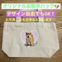 オリジナルプリント 散歩バック