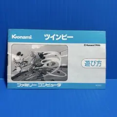 ファミコン　ツインビー　説明書