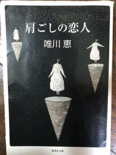 肩ごしの恋人