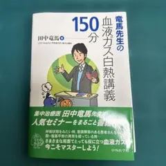 【裁断済】竜馬先生の血液ガス白熱講義150分