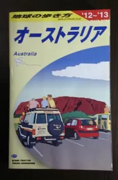 地球の歩き方　オーストラリア　2012-2013