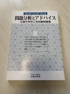2022〜2024年度版　北嶺中学校　過去問