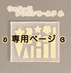 あやのっち8様 リクエスト 3点 まとめ商品