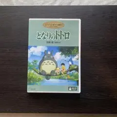 となりのトトロ('88徳間書店)〈2枚組〉
