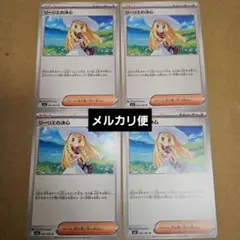 リリーエの決心4枚セット　ポケモンカード　匿名発送