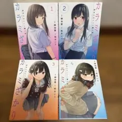 カラミざかり1-4巻