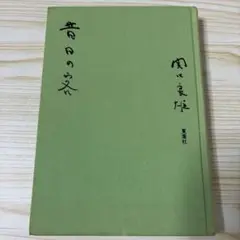 昔日の客