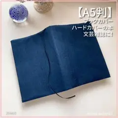 【A5サイズ判】着物生地　紺色無地　ブックカバー ハンドメイド
