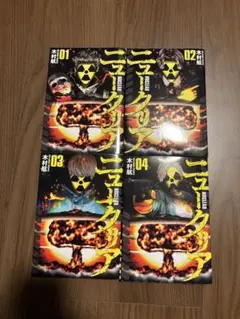 ニュークリア　全巻セット