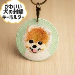 ポメラニアン　犬の刺繍キーホルダー　ペットキーホルダー　キーリング　ペット小物