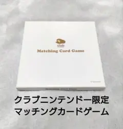 クラブニンテンドー限定 マッチングカードゲーム