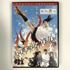 ハイキック・ガール　DVD