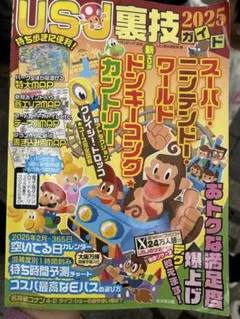 USJ裏技ガイド 2025