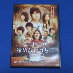 【レンタルDVD】コーヒーが冷めないうちにた/有村架純/トールケースに交換済み