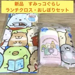 新品未使用　すみっコぐらし ランチクロス3枚セット・ケース付きおしぼり