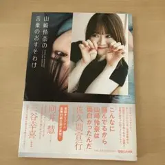 ポストカードつき　山崎怜奈の言葉のおすそわけ