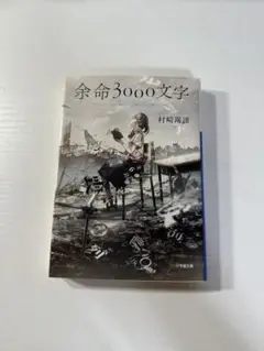 【美品】余命3000文字 村崎羯諦 小学館文庫