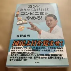 ガンになりたくなければコンビニ食をやめろ!