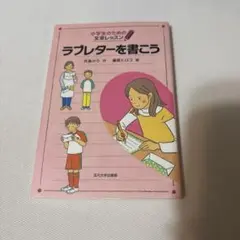 ラブレターを書こう