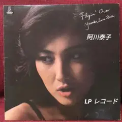 阿川泰子　LP デビューアルバム他　7枚セット 2025年最新】阿川泰子 birdの人気アイテム - メルカリ