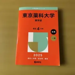 東京薬科大学薬学部2025年版