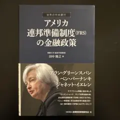【新品未使用】アメリカ連邦準備制度〈FRS〉の金融政策