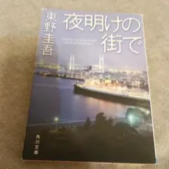 夜明けの街で