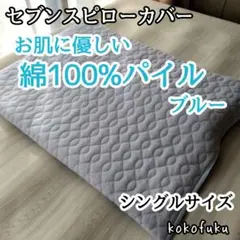【大特価】セブンスピローカバー　シングルサイズ　綿100%パイル　ブルー