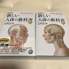 カラー図解 新しい人体の教科書 上下2冊セット