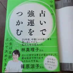 占いで強運をつかむ　中園ミホ